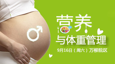 9月16日（周六）上午丨孕产妇营养与体重管理