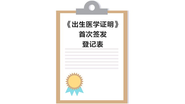 点击图片即可下载助产机构内《出生医学证明》首次签发登记表