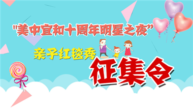 【美中宜和明星Party】十周年生日庆典亲子红毯秀征集令
