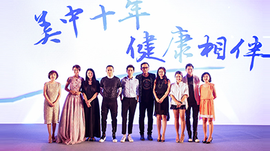 美中宜和十周年庆典暨《时尚健康》联合美中宜和公益基金启动仪式