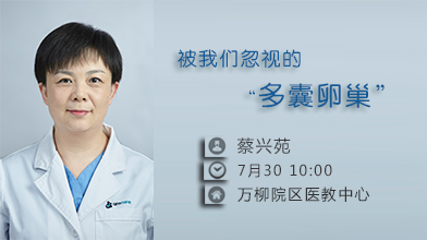 7.30丨被我们忽视的“多囊卵巢”