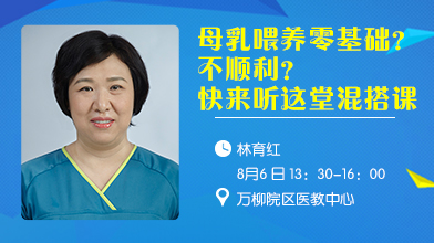 8.06丨母乳喂养零基础？不顺利？听这堂混搭课解决你的所有疑问