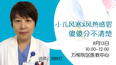 8月13日丨小儿风寒&风热感冒，傻傻分不清楚