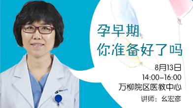 8月13日丨孕早期，你准备好了吗