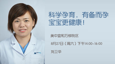 8.27下午丨科学孕育，有备而孕，宝宝更健康！