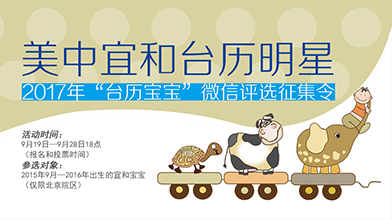 【美中宜和台历明星】2017年台历宝宝微信评选开始啦！！