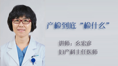10月15日丨产检到底“检什么”