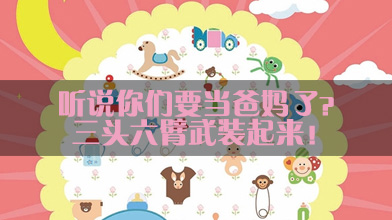 听说你们要当爸妈了？三头六臂武装起来！