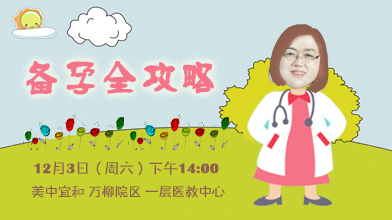12月3日（周六）下午14:00丨备孕全攻略