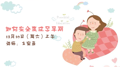 12月10日（周六）上午丨如何安全度过孕早期