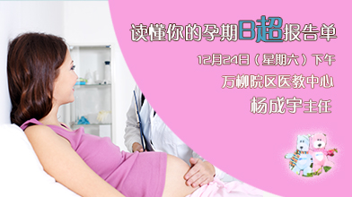 12月24日（星期六）下午丨读懂你的孕期B超报告单！ 