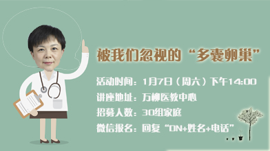 1月7日（周六）下午丨被我们忽视的“多囊卵巢”
