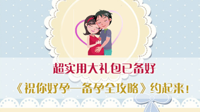 1月14日（周六）下午丨超实用大礼包已备好，《祝你好孕—备孕全攻略》约起来！
