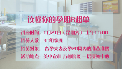 1月21日（星期六） 上午丨读懂你的孕期B超报告单！