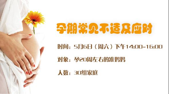 5月6日（周六）下午《孕期常见不适及应对》