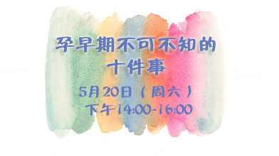 5月20日（周六）丨孕早期不可不知的十件事