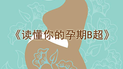 7月8日（周六）下午《读懂你的孕期B超》