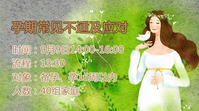 9月9日（周六）下午丨孕期常见不适及应对