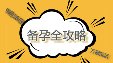 9月16日（周六）下午丨备孕全攻略