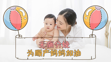 无痛分娩，为顺产妈妈加油！