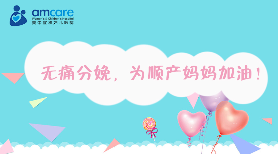 11月11日（周六）上午丨无痛分娩，为顺产妈妈加油！