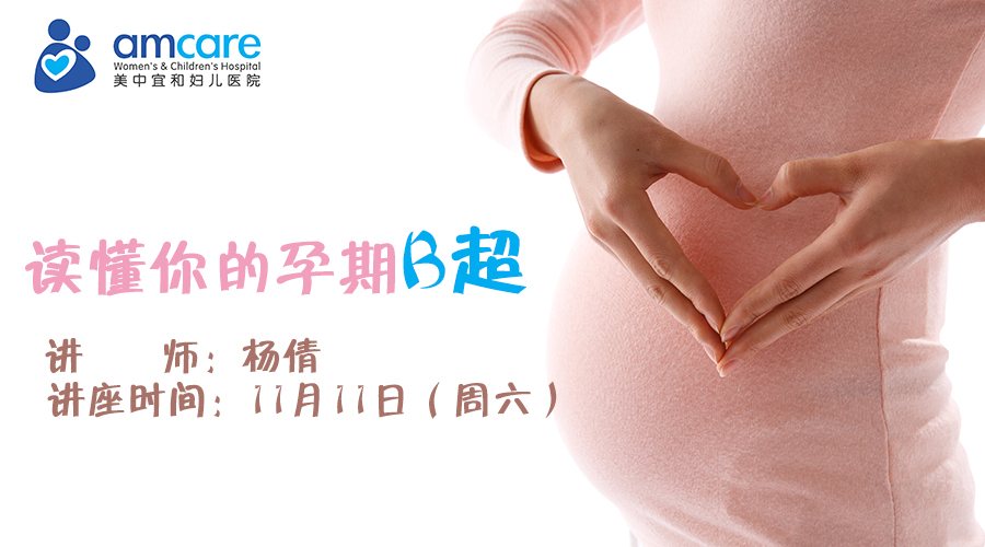 11月11日（周六）下午丨读懂你的孕期B超