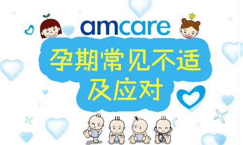 1月20日（周六）上午丨孕期常见不适及应对