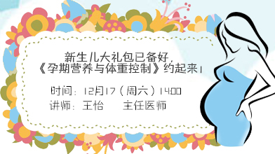 新生儿大礼包已备好，《孕期营养与体重控制》约起来！