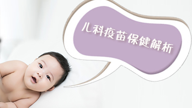 儿科疫苗保健解析