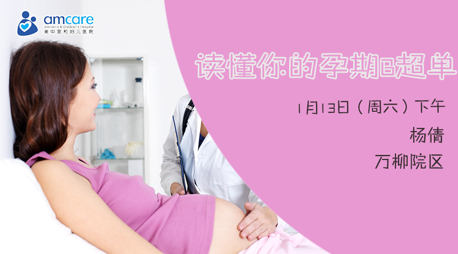 1月13日（周六）下午丨读懂你的孕期B超
